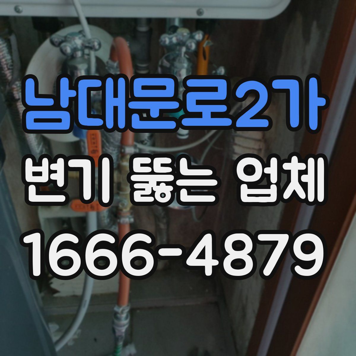 남대문로2가 변기 뚫는 업체