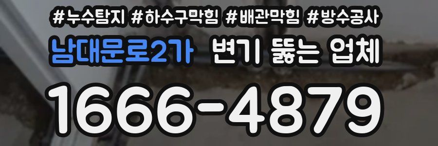 남대문로2가 변기 뚫는 업체