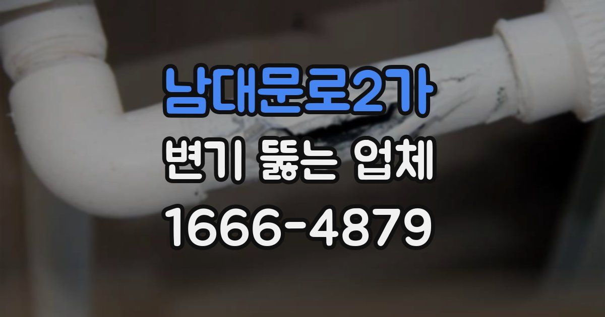 남대문로2가 변기 뚫는 업체