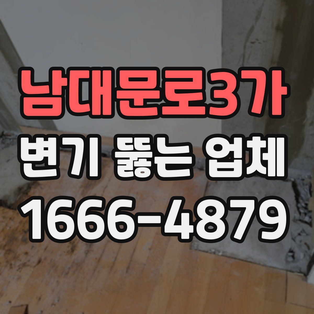 남대문로3가 변기 뚫는 업체