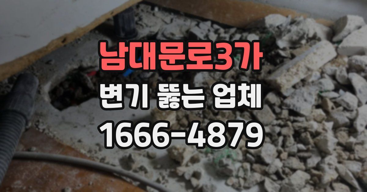 남대문로3가 변기 뚫는 업체