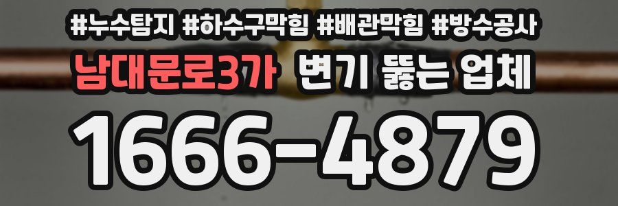 남대문로3가 변기 뚫는 업체