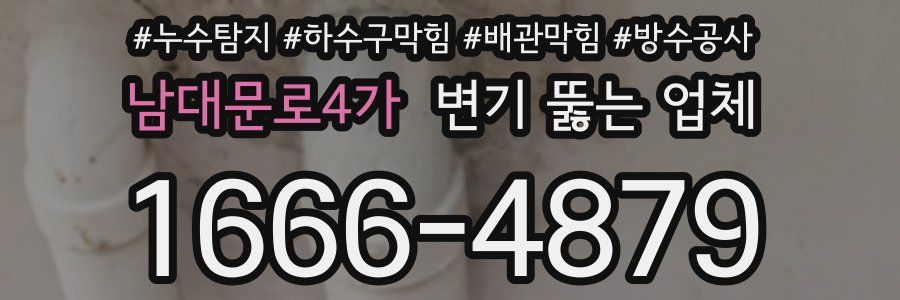 남대문로4가 변기 뚫는 업체