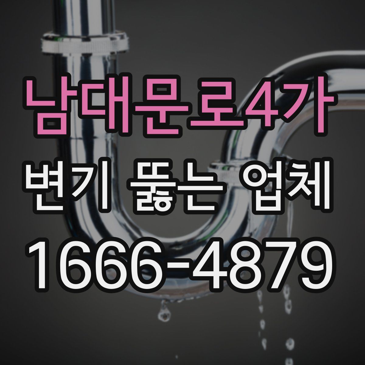남대문로4가 변기 뚫는 업체