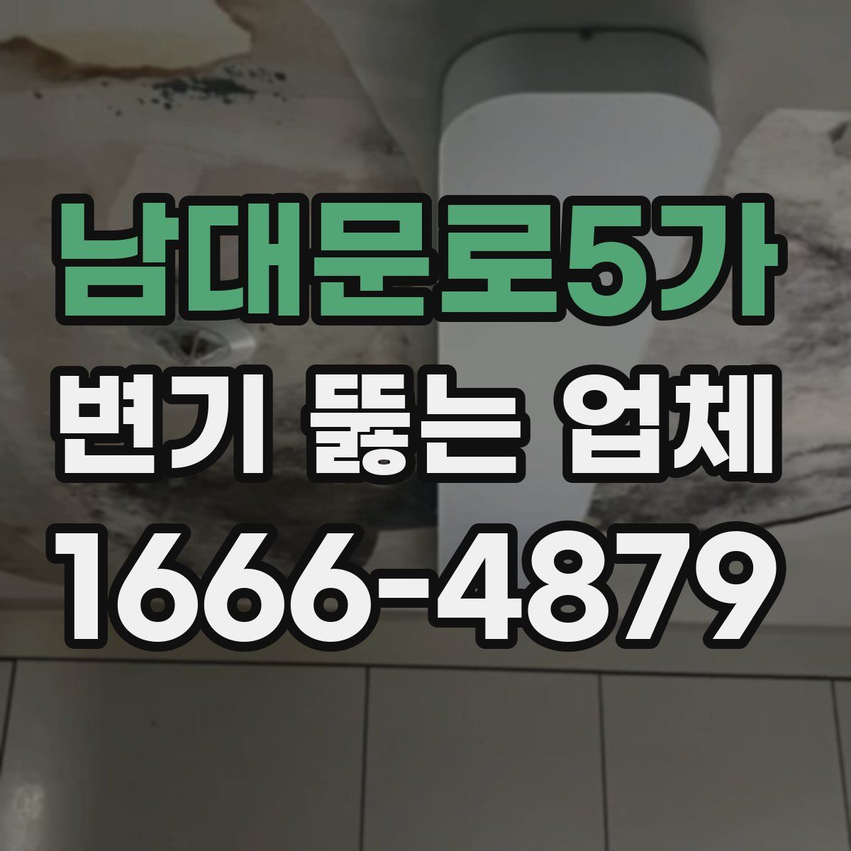 남대문로5가 변기 뚫는 업체