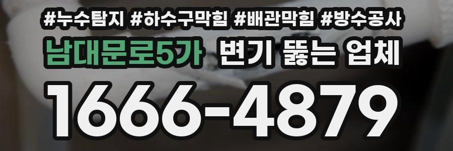남대문로5가 변기 뚫는 업체