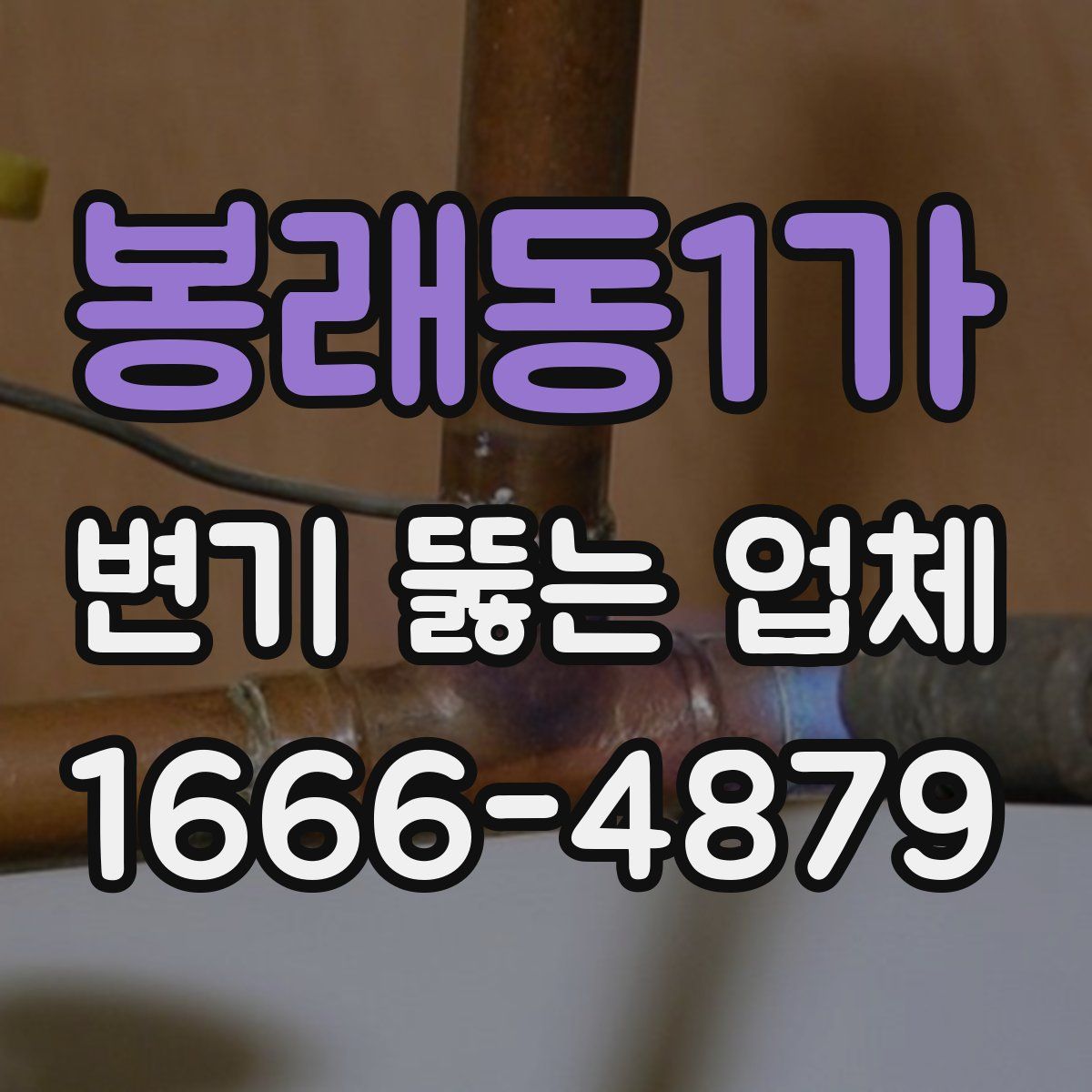 봉래동1가 변기 뚫는 업체