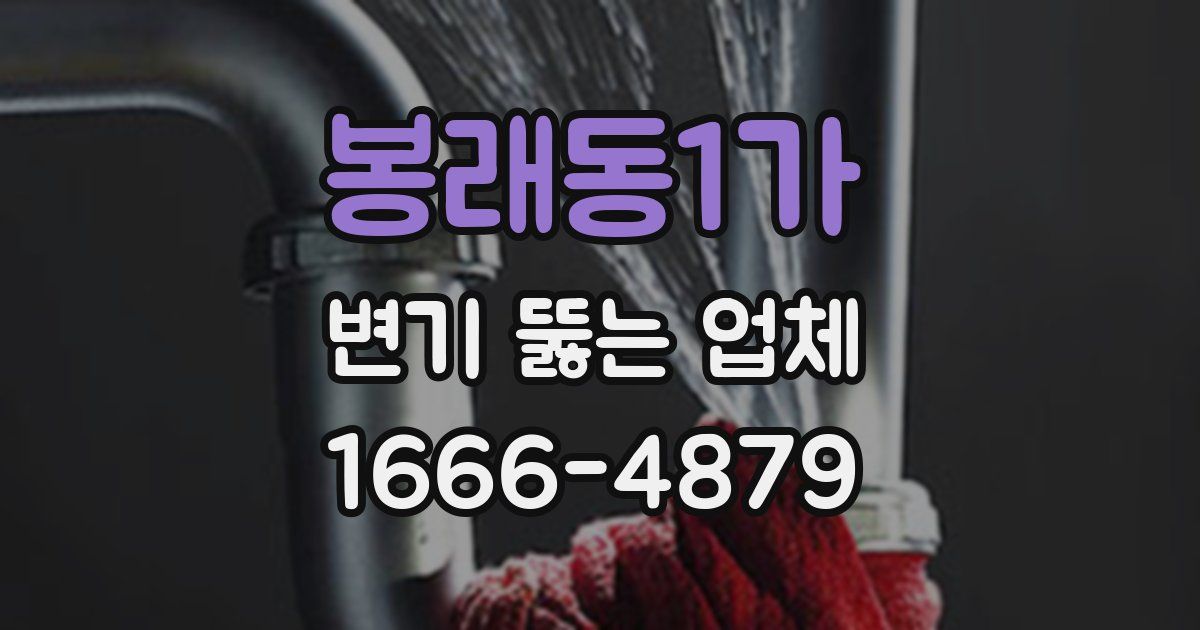 봉래동1가 변기 뚫는 업체