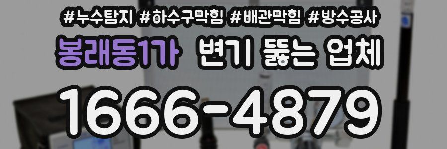 봉래동1가 변기 뚫는 업체
