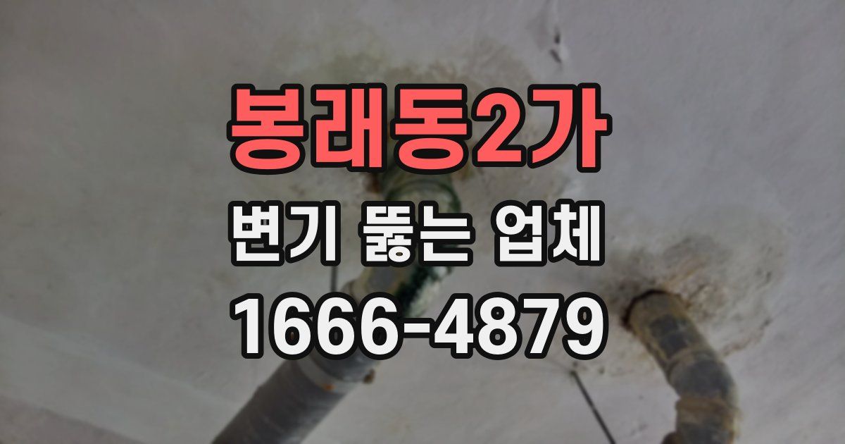 봉래동2가 변기 뚫는 업체