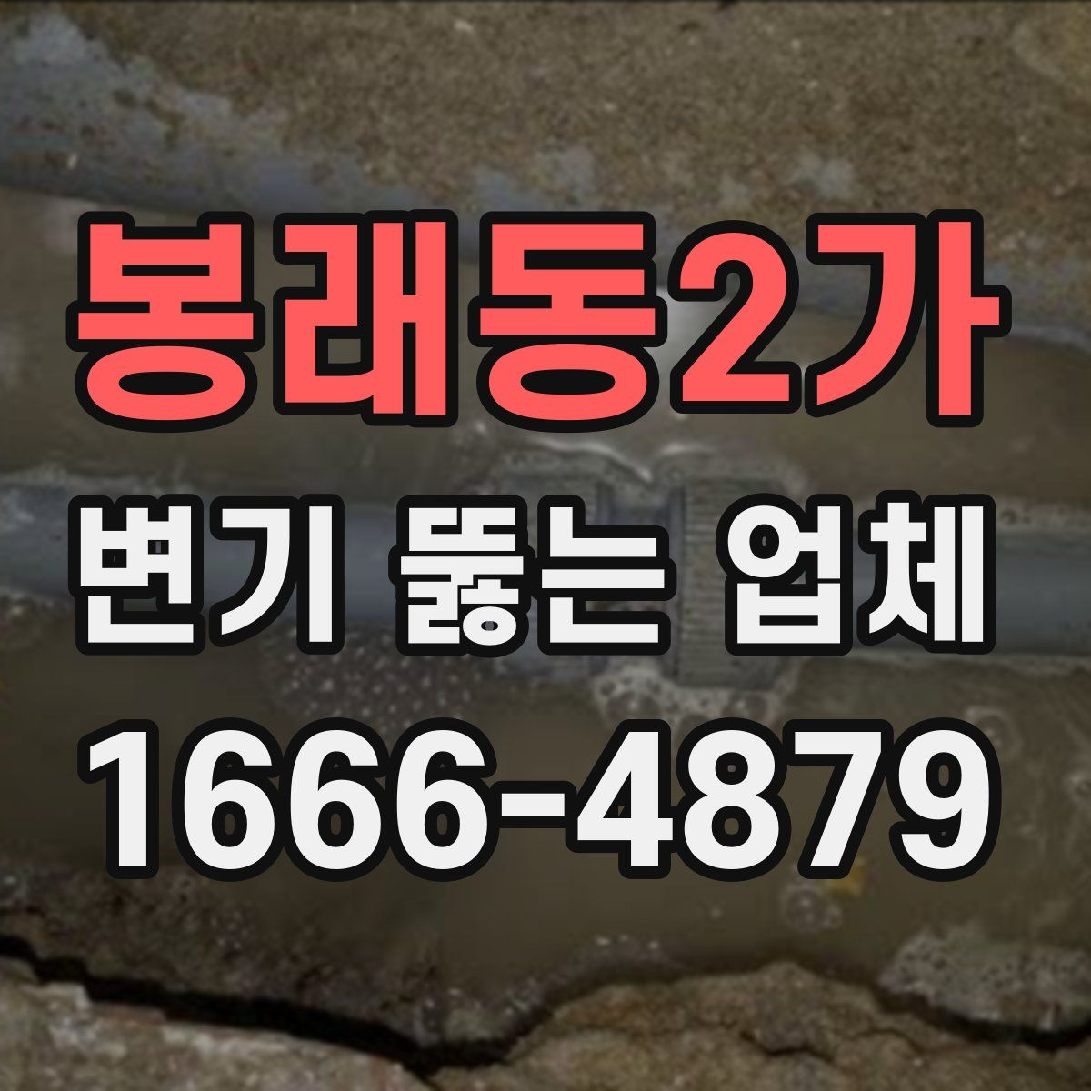 봉래동2가 변기 뚫는 업체