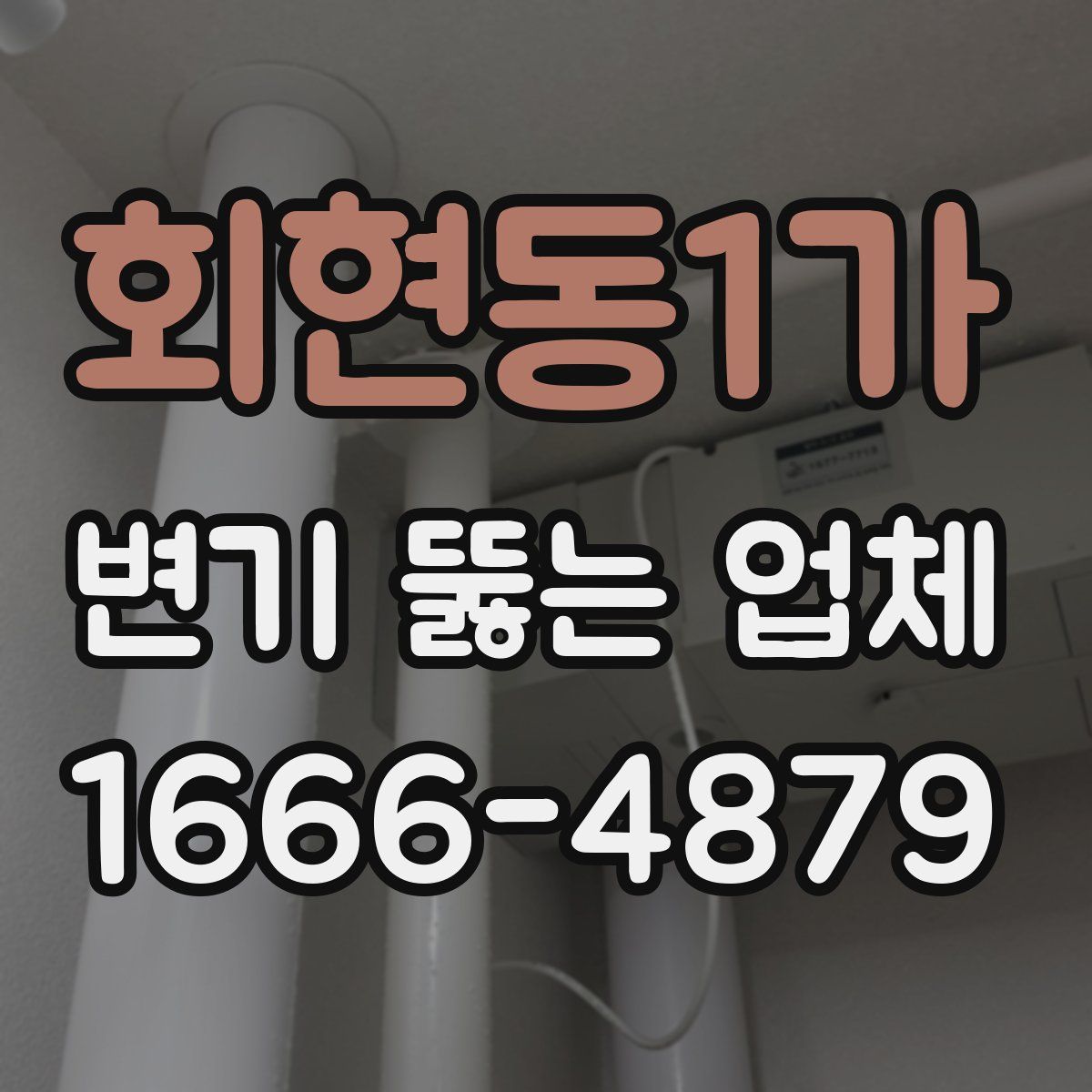 회현동1가 변기 뚫는 업체