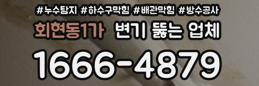 회현동1가 변기 뚫는 업체
