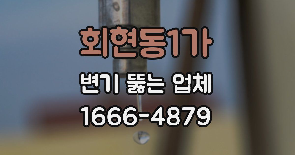 회현동1가 변기 뚫는 업체