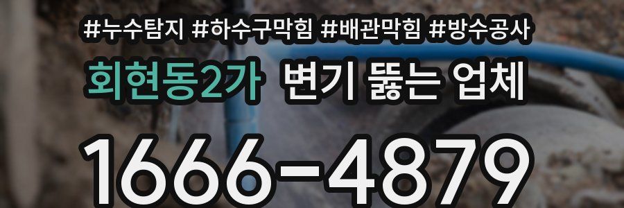 회현동2가 변기 뚫는 업체