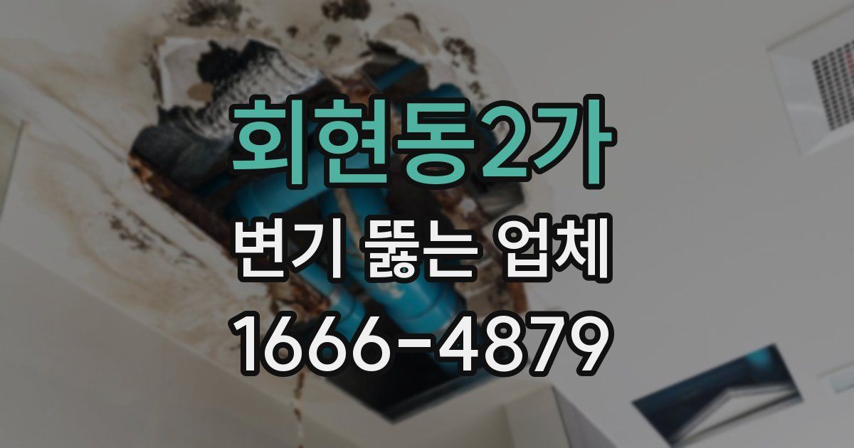 회현동2가 변기 뚫는 업체