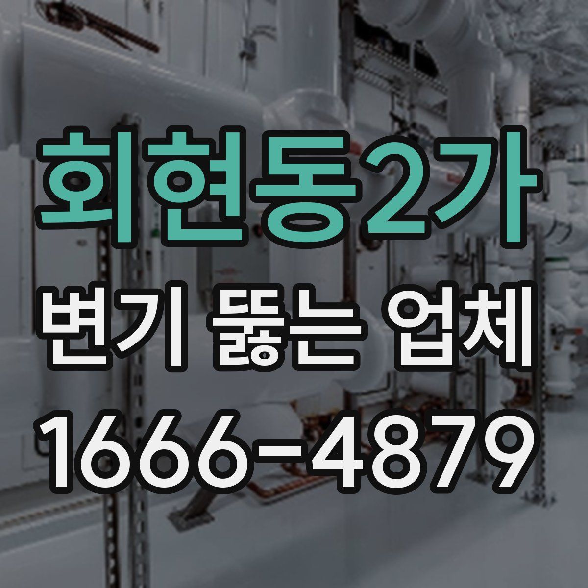 회현동2가 변기 뚫는 업체