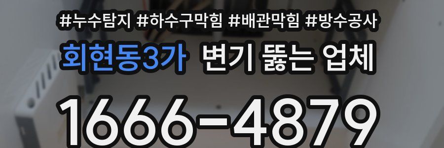 회현동3가 변기 뚫는 업체