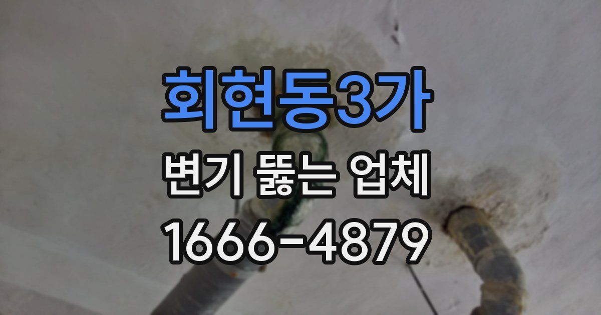회현동3가 변기 뚫는 업체
