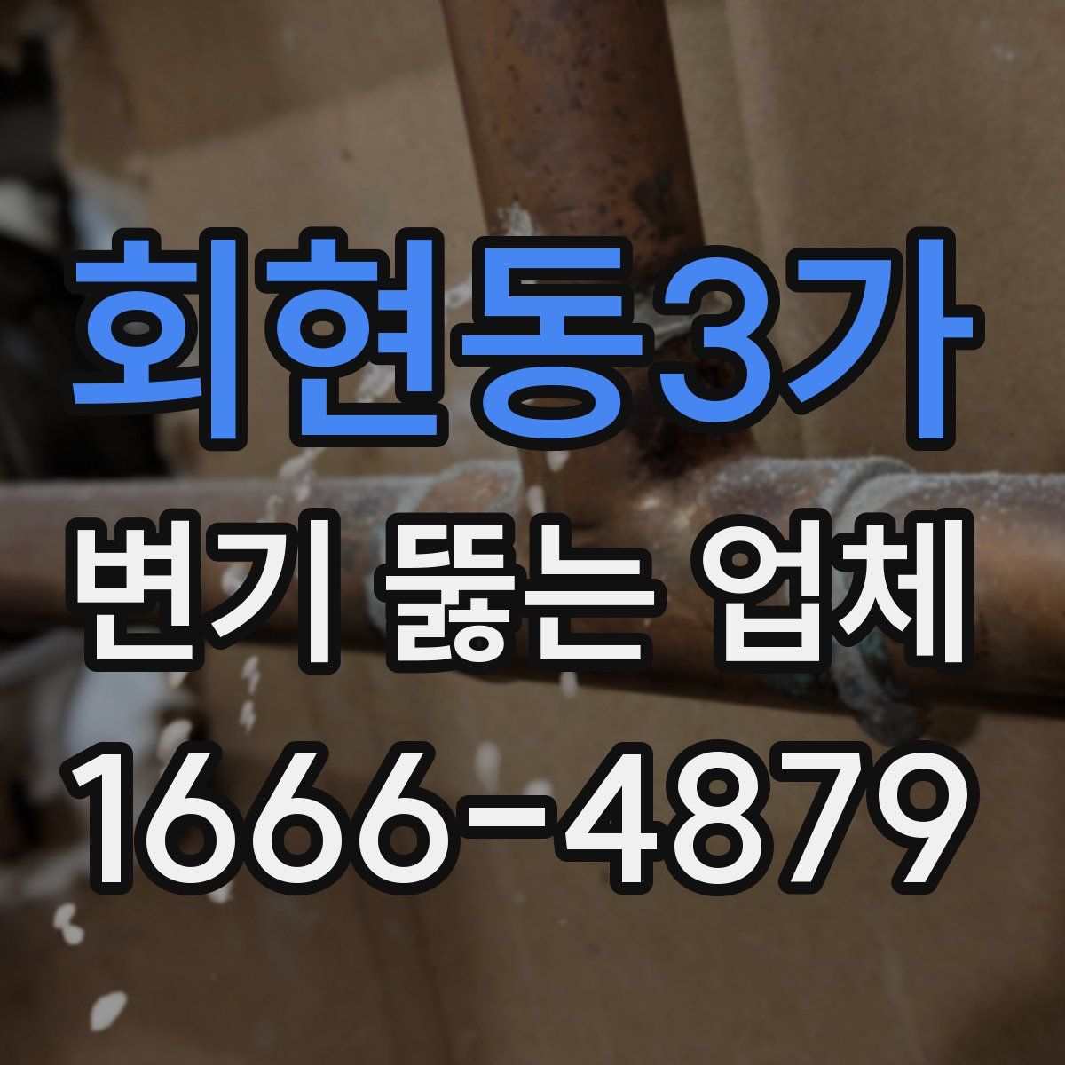 회현동3가 변기 뚫는 업체