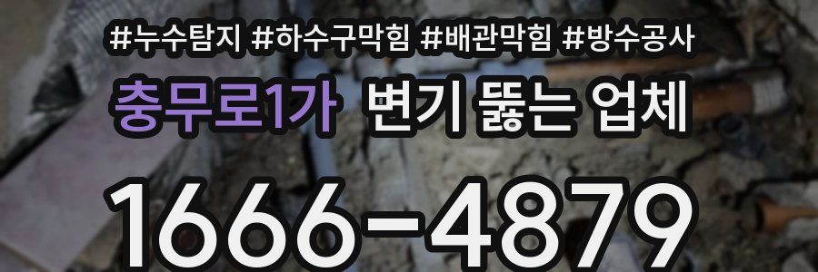 충무로1가 변기 뚫는 업체