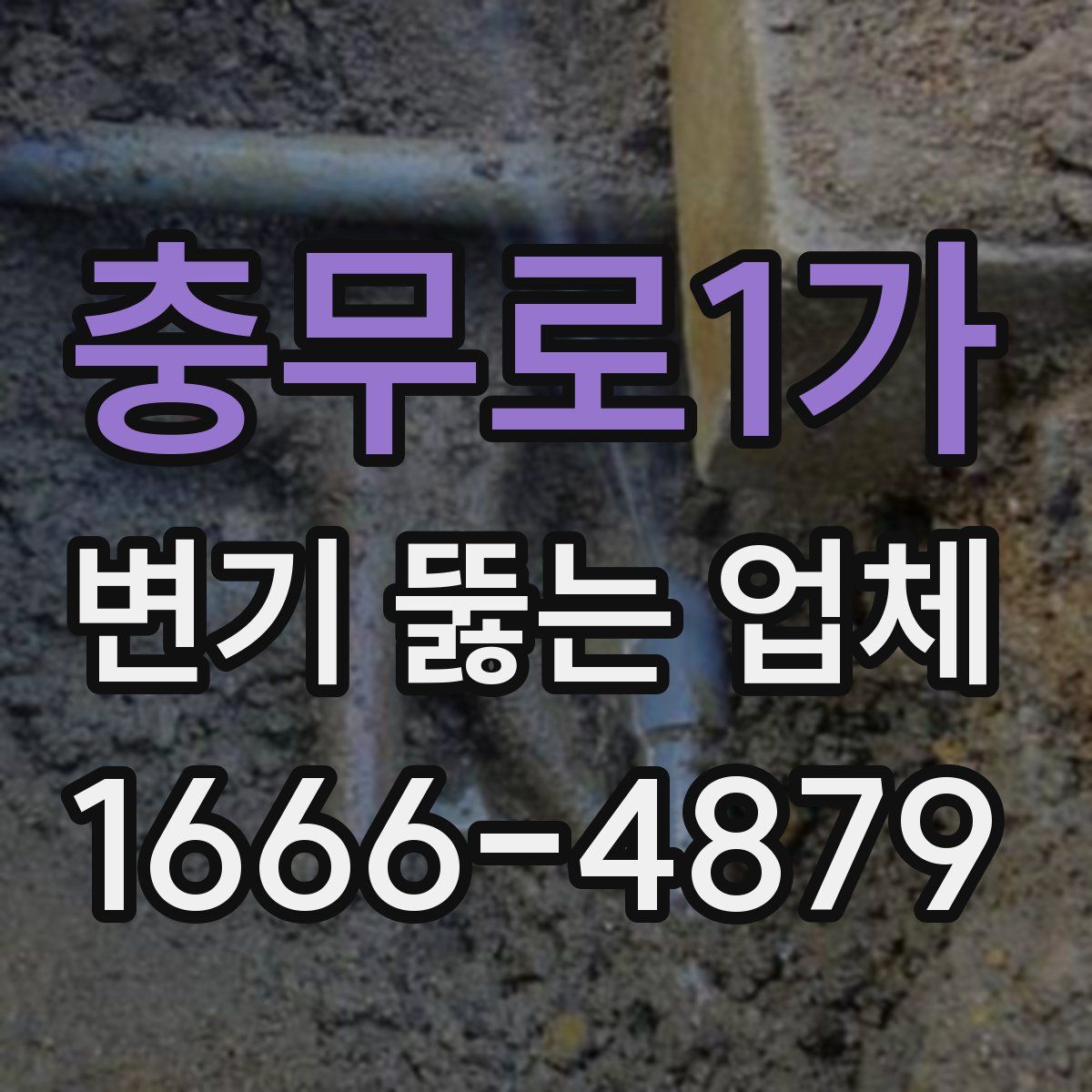 충무로1가 변기 뚫는 업체
