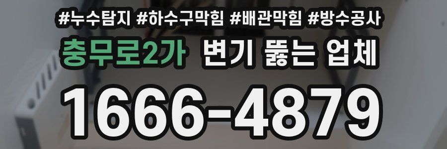 충무로2가 변기 뚫는 업체