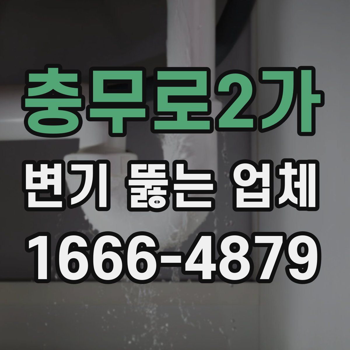 충무로2가 변기 뚫는 업체
