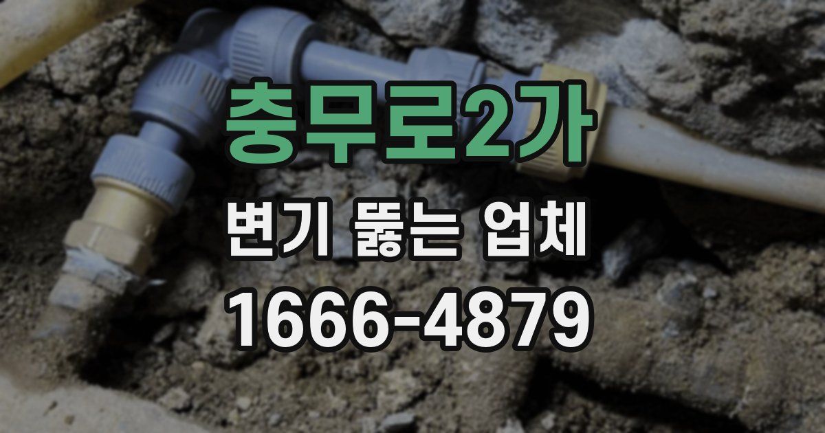 충무로2가 변기 뚫는 업체