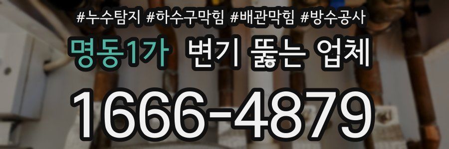 명동1가 변기 뚫는 업체