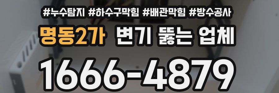 명동2가 변기 뚫는 업체