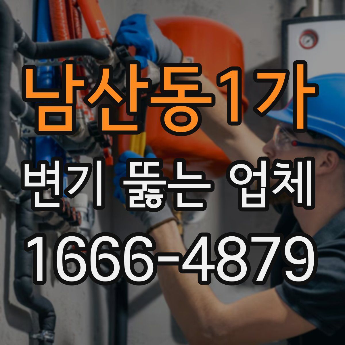 남산동1가 변기 뚫는 업체