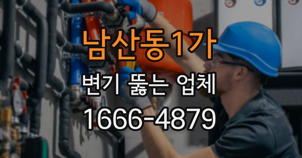 남산동1가 변기 뚫는 업체