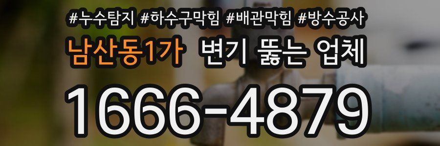 남산동1가 변기 뚫는 업체