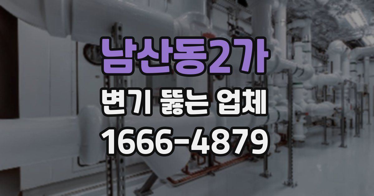 남산동2가 변기 뚫는 업체