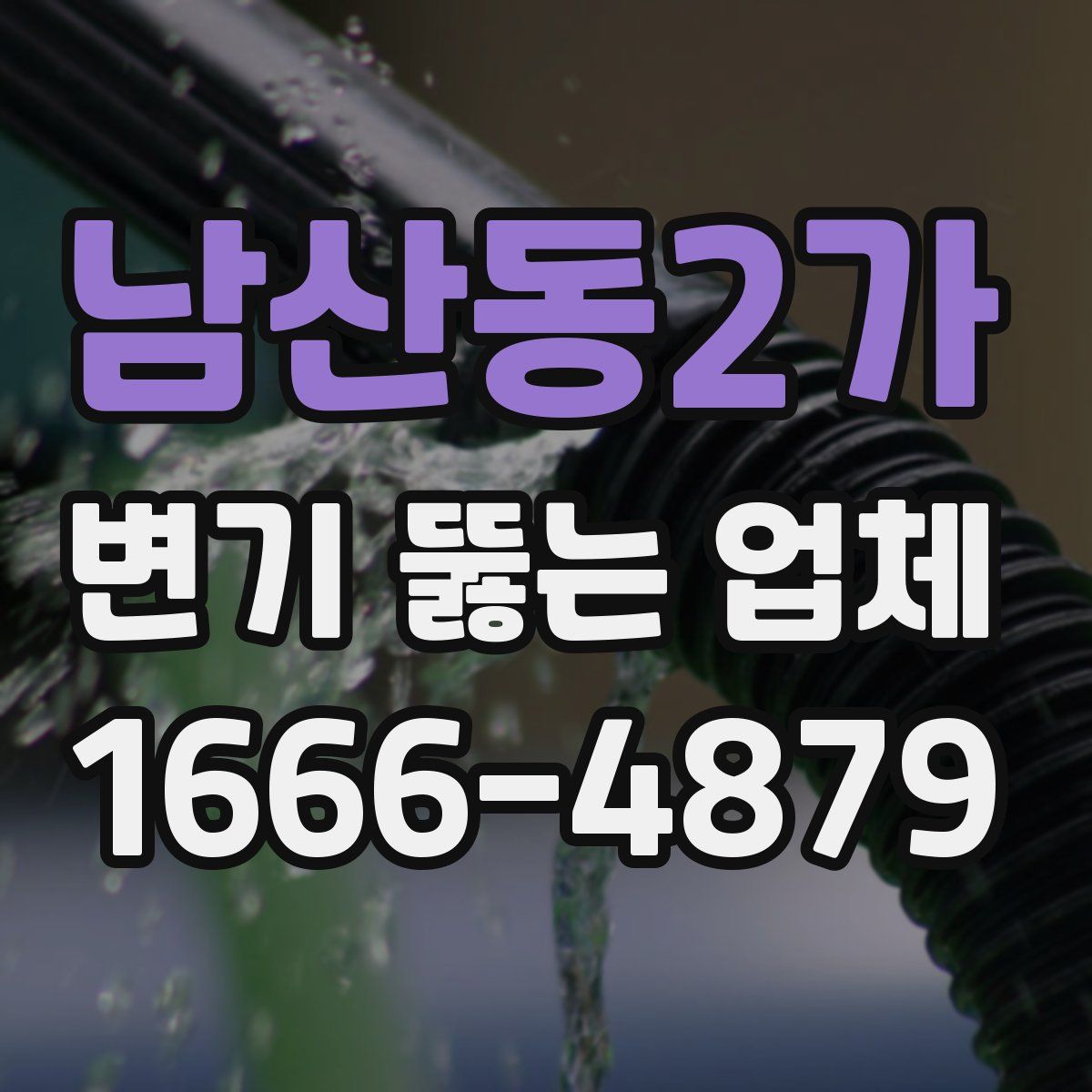 남산동2가 변기 뚫는 업체