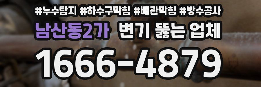 남산동2가 변기 뚫는 업체