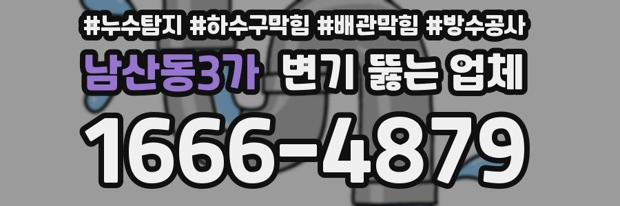 남산동3가 변기 뚫는 업체