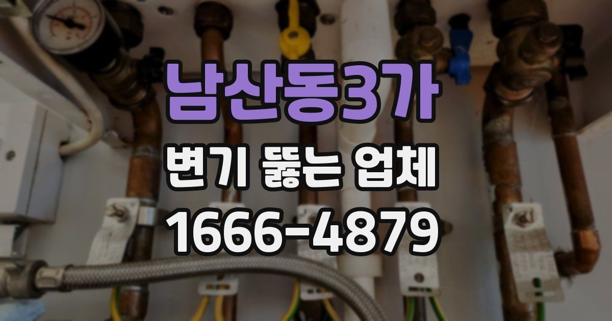 남산동3가 변기 뚫는 업체