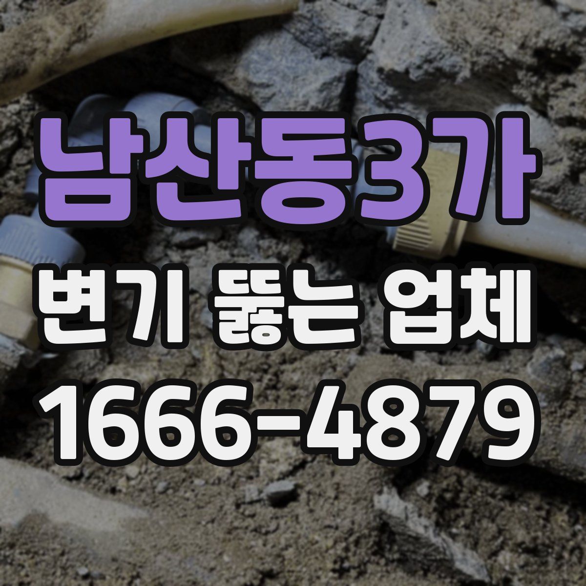 남산동3가 변기 뚫는 업체
