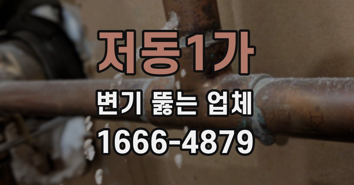 저동1가 변기 뚫는 업체
