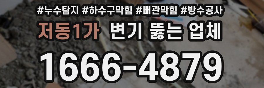 저동1가 변기 뚫는 업체