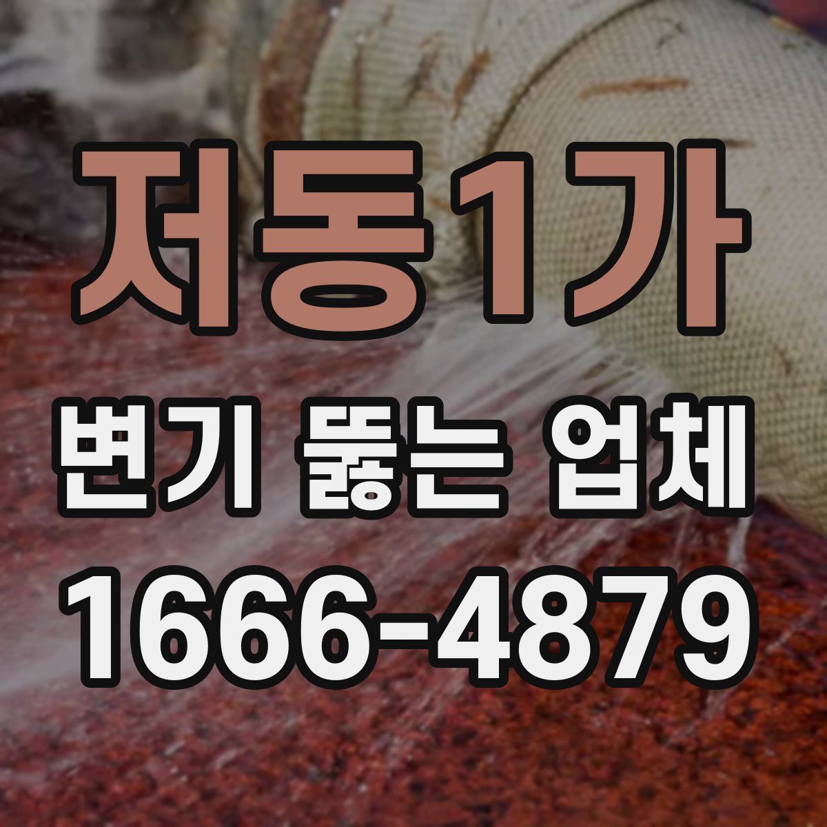 저동1가 변기 뚫는 업체