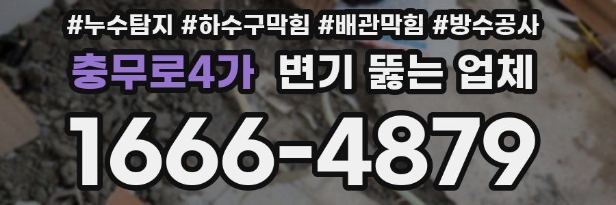 충무로4가 변기 뚫는 업체