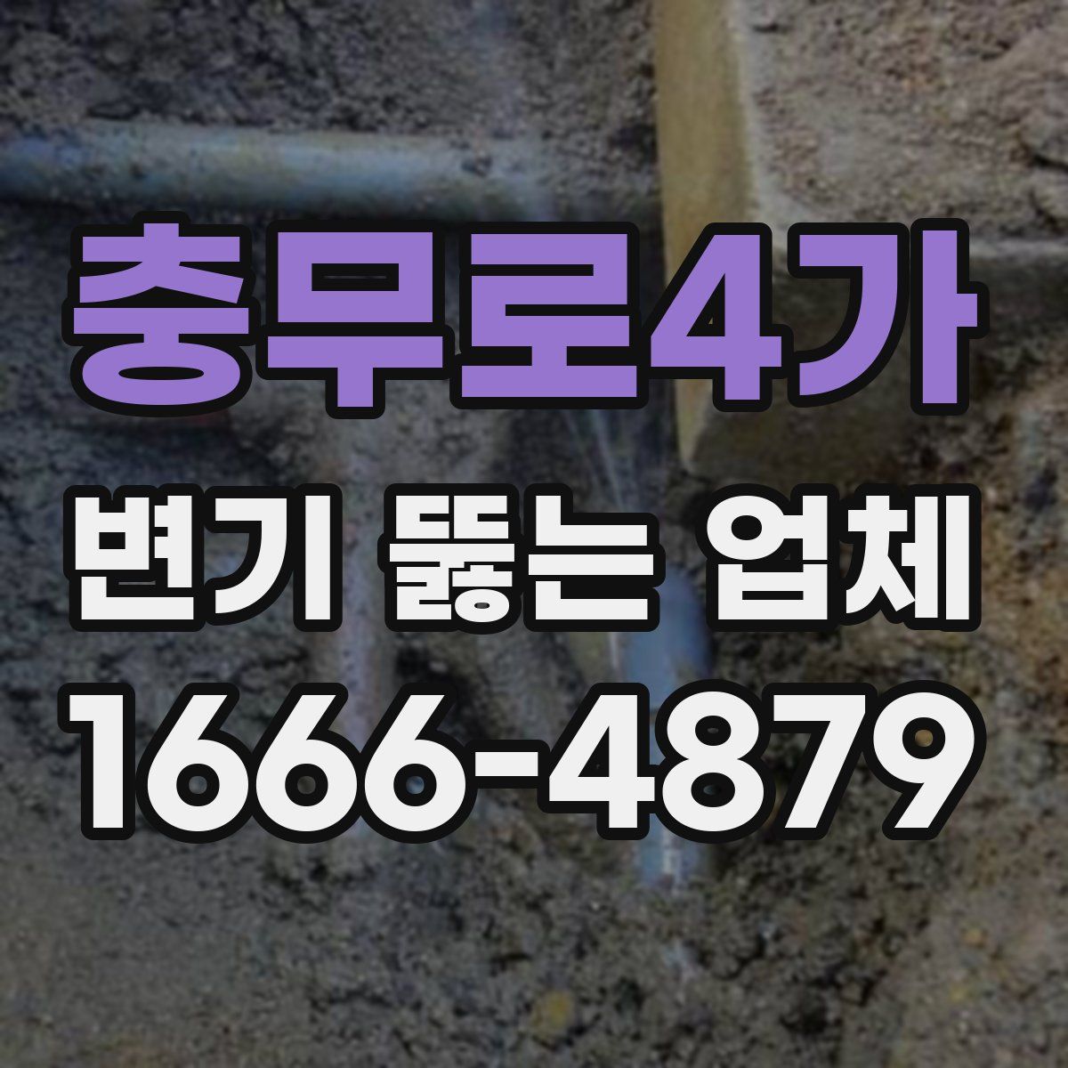 충무로4가 변기 뚫는 업체