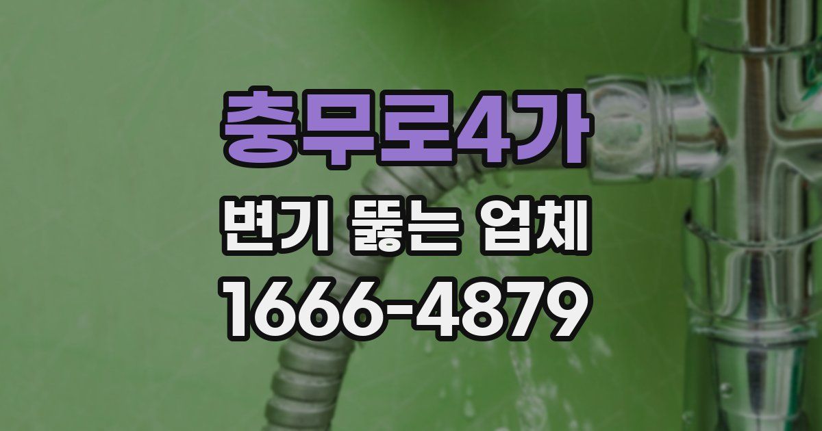 충무로4가 변기 뚫는 업체