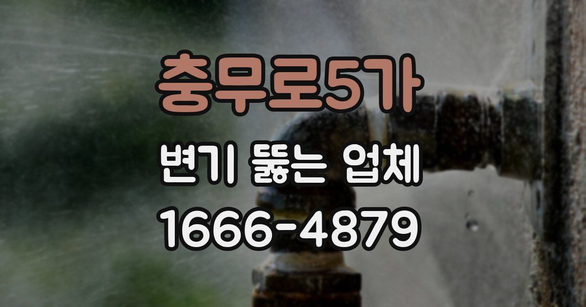 충무로5가 변기 뚫는 업체