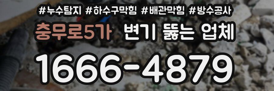 충무로5가 변기 뚫는 업체