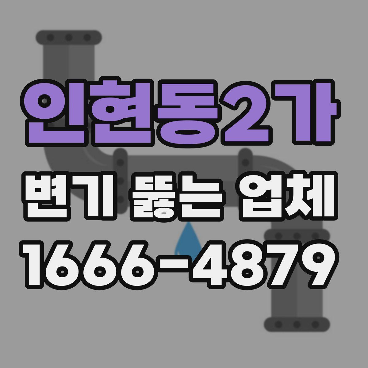 인현동2가 변기 뚫는 업체