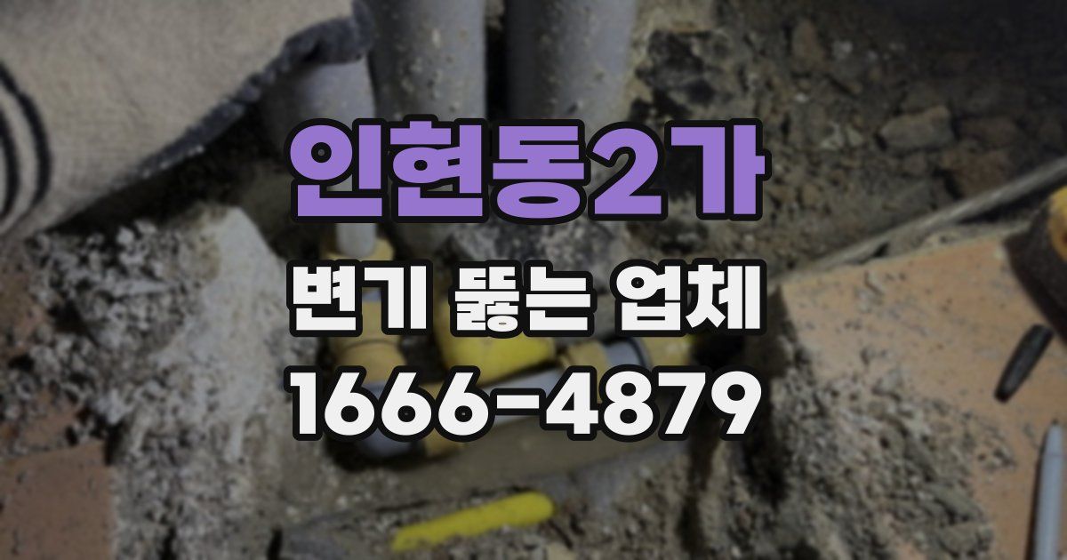 인현동2가 변기 뚫는 업체